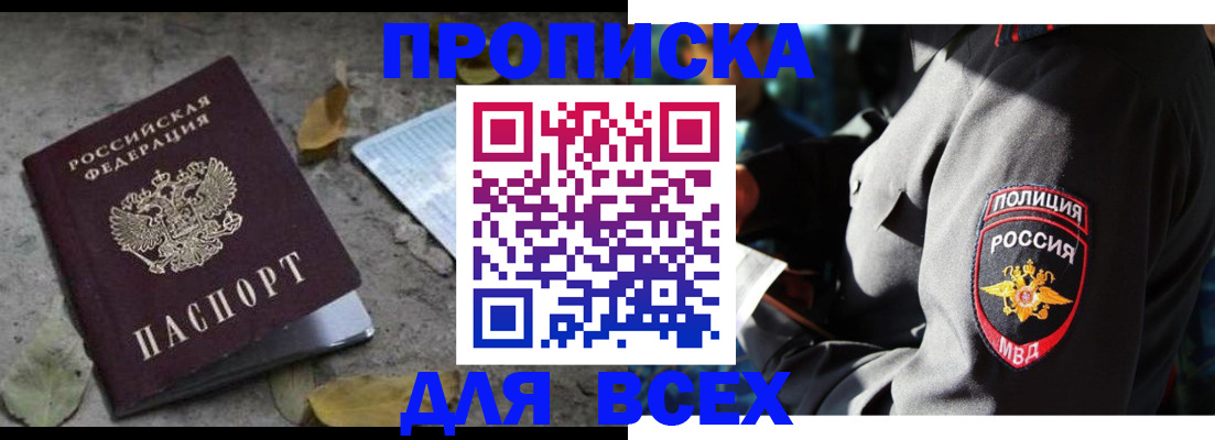 купить прописку в Арсеньеве